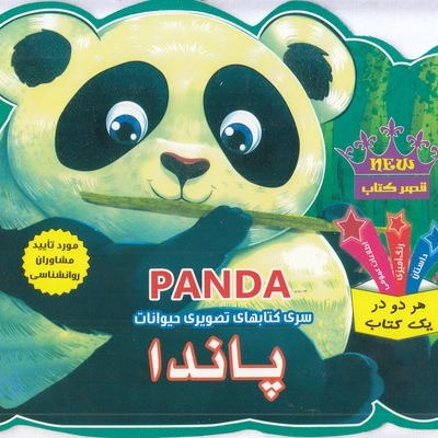کتاب تصویری حیوانات-پاندا